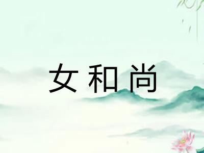 女和尚