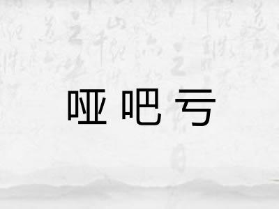 哑吧亏 哑吧亏
