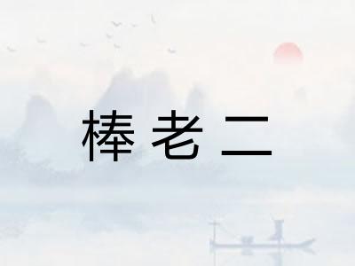 棒老二 棒老二