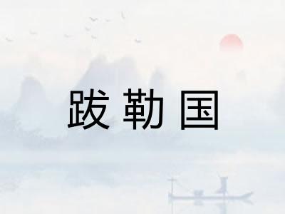 跋勒国 跋勒国