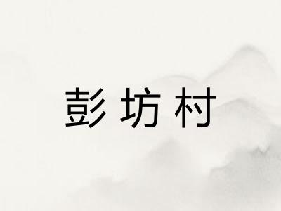 彭坊村 彭坊村
