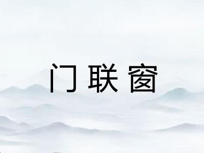 门联窗