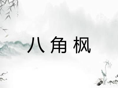 八角枫 八角枫