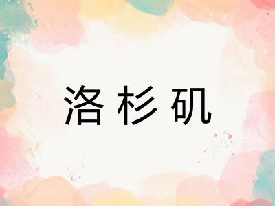 洛杉矶 洛杉矶