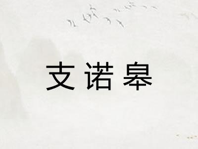 支诺皋
