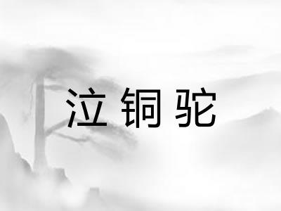 泣铜驼 泣铜驼