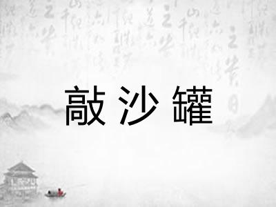 敲沙罐 敲沙罐