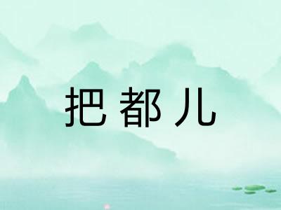 把都儿 把都儿