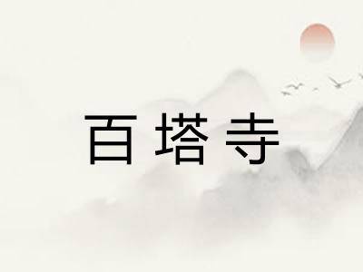 百塔寺 百塔寺