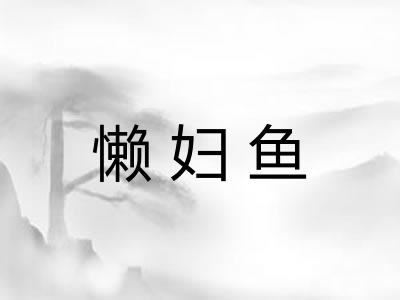 懒妇鱼 懒妇鱼