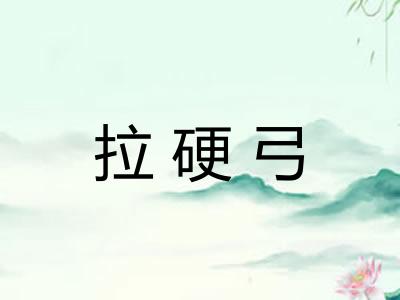 拉硬弓 拉硬弓