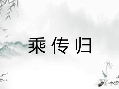 乘传归 乘传归