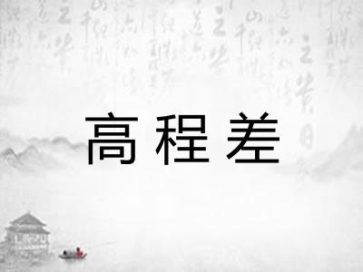 高程差