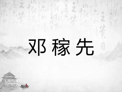 邓稼先 邓稼先