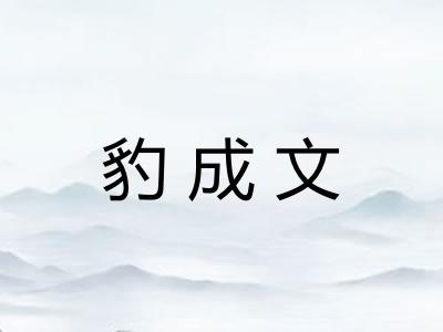 豹成文