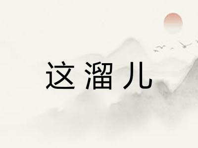 这溜儿 这溜儿
