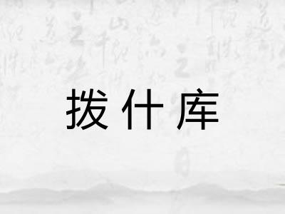 拨什库 拨什库