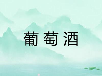 葡萄酒 葡萄酒