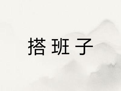 搭班子 搭班子