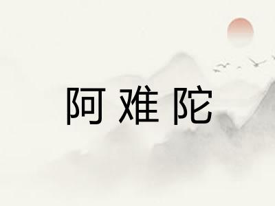 阿难陀 阿难陀