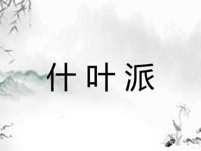什叶派