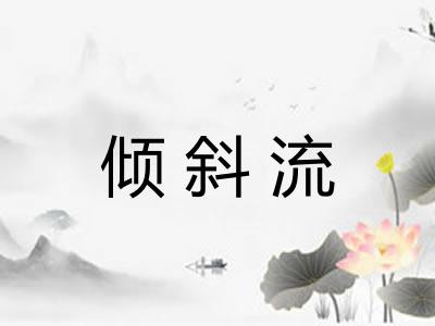 倾斜流 倾斜流
