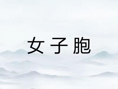女子胞 女子胞