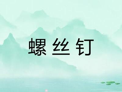 螺丝钉 螺丝钉
