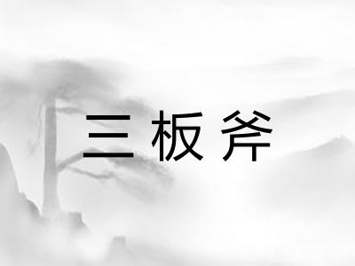 三板斧 三板斧