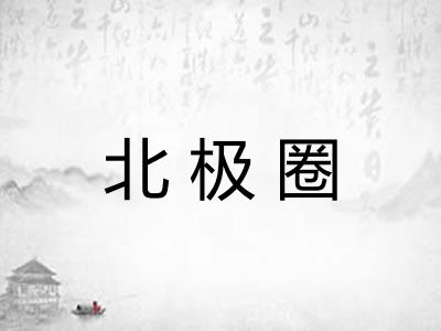 北极圈