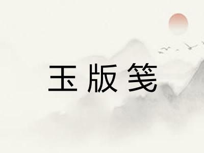 玉版笺 玉版笺