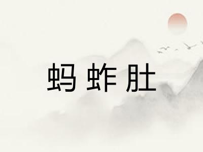 蚂蚱肚 蚂蚱肚