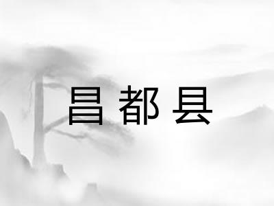 昌都县 昌都县