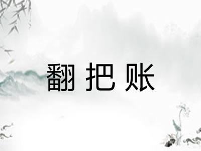 翻把账 翻把账