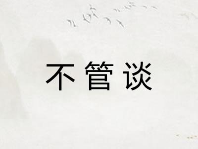 不管谈 不管谈