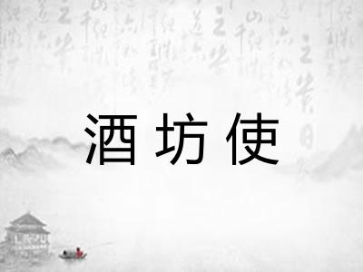 酒坊使 酒坊使