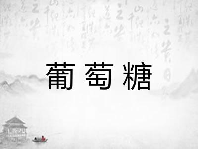 葡萄糖 葡萄糖
