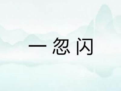 一忽闪 一忽闪