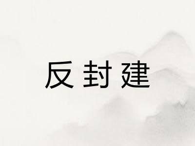 反封建 反封建