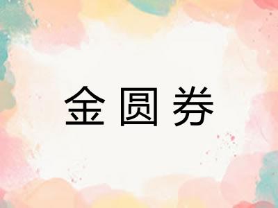 金圆券 金圆券