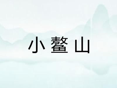 小鳌山 小鳌山