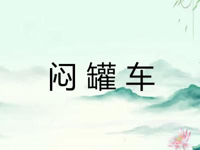闷罐车