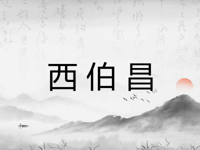 西伯昌 西伯昌