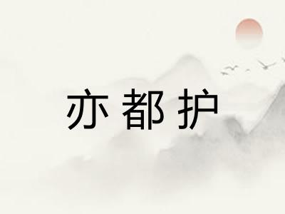 亦都护 亦都护