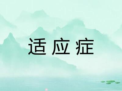 适应症