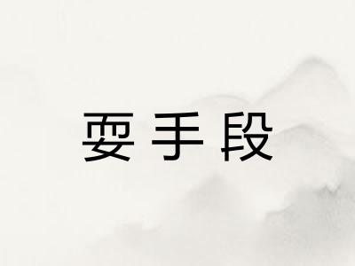 耍手段 耍手段