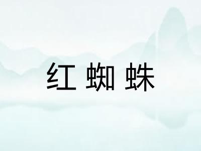 红蜘蛛 红蜘蛛