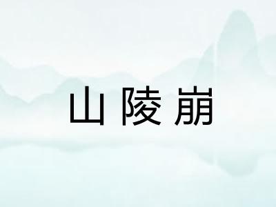 山陵崩 山陵崩