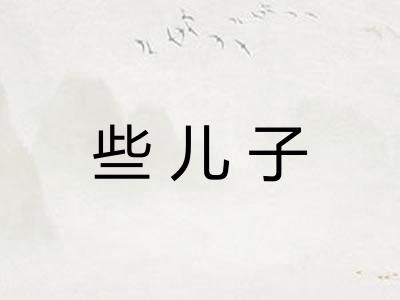 些儿子 些儿子