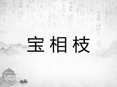 宝相枝 宝相枝